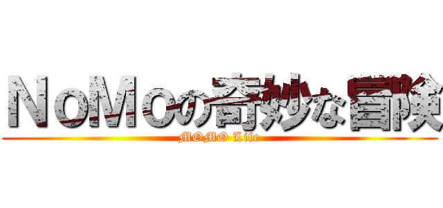 ＮｏＭｏの奇妙な冒険 (MOMO Life)