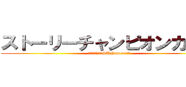 ストーリーチャンピオンカップ (赤主催ウルトラSUNmoon大会)