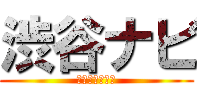 渋谷ナビ (渋谷情報サイト)