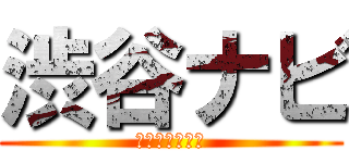 渋谷ナビ (渋谷情報サイト)