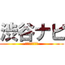 渋谷ナビ (渋谷情報サイト)