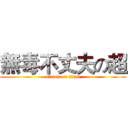 無毒不丈夫の超 (attack on titan)