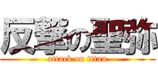反撃の聖弥 (attack on titan)
