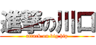 進撃の川口 (attack on big hip)