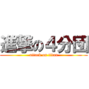 進撃の４分団 (attack on titan)