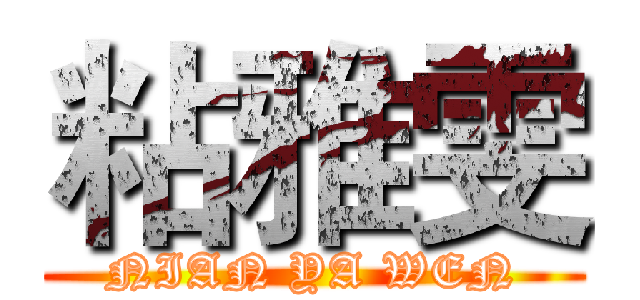 粘雅雯 (NIAN YA WEN)
