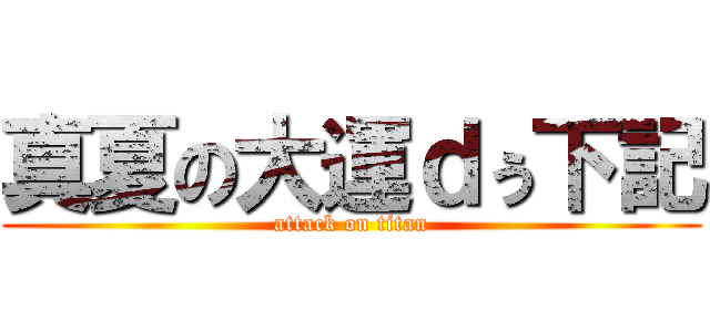 真夏の大運ｄぅ下記 (attack on titan)