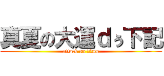 真夏の大運ｄぅ下記 (attack on titan)