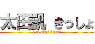 太田凱 きっしょ (Gai maji kimoi)