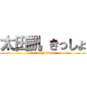 太田凱 きっしょ (Gai maji kimoi)