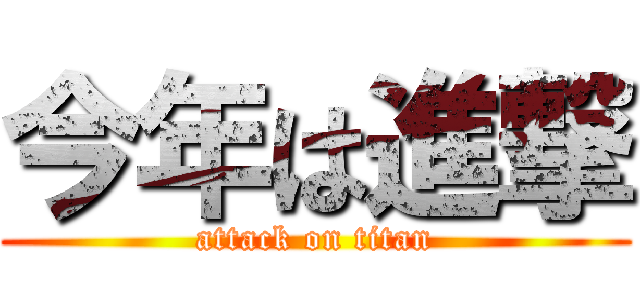 今年は進撃 (attack on titan)