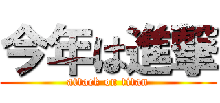 今年は進撃 (attack on titan)