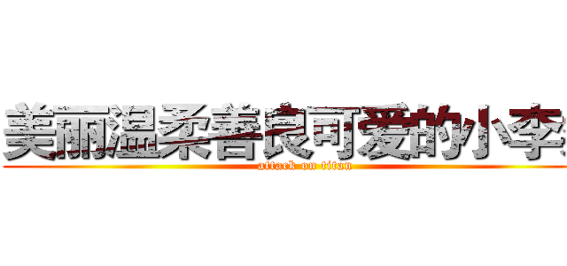 美丽温柔善良可爱的小李柔 (attack on titan)
