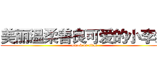 美丽温柔善良可爱的小李柔 (attack on titan)