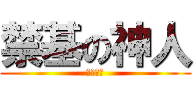 禁基の神人 (神人金虎)