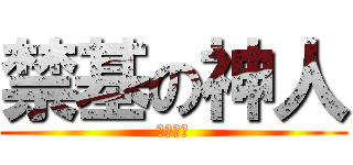 禁基の神人 (神人金虎)