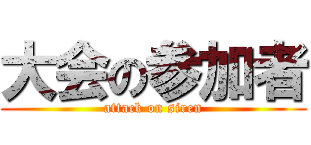 大会の参加者 (attack on siren)