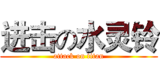 进击の水灵铃 (attack on titan)