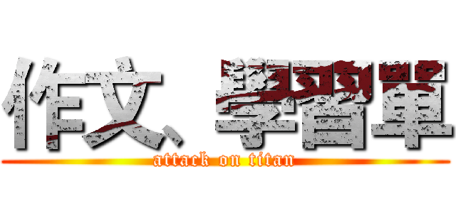 作文、學習單 (attack on titan)