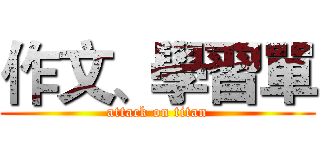 作文、學習單 (attack on titan)