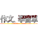 作文、學習單 (attack on titan)