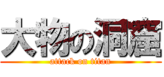 大物の洞窟 (attack on titan)