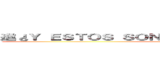 進¿Ｙ ＥＳＴＯＳ ＳＯＮ ＴＵＳ ＨＥＲＯＥＳ？撃の巨人 (attack on titan)