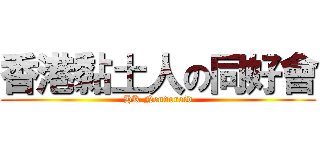 香港黏土人の同好會 (HK Nendoroid)