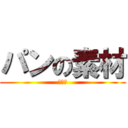 パンの素材 (小麦粉)