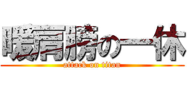 暖肩膀の一休 (attack on titan)