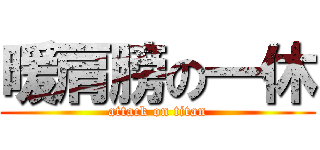 暖肩膀の一休 (attack on titan)