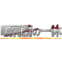 暖肩膀の一休 (attack on titan)