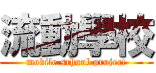 流動學校 (mobile school project)