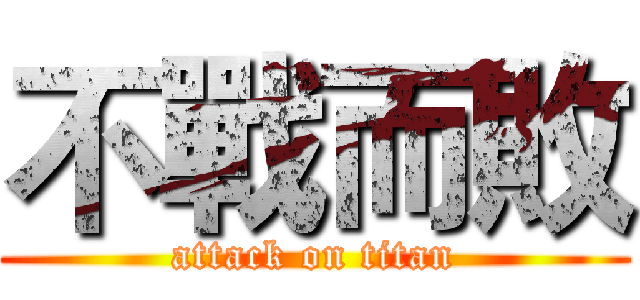 不戰而敗 (attack on titan)