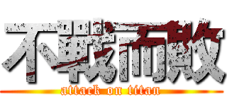 不戰而敗 (attack on titan)