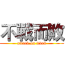 不戰而敗 (attack on titan)
