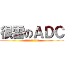 很雷のＡＤＣ (手殘無解 夠雷了別雷我)