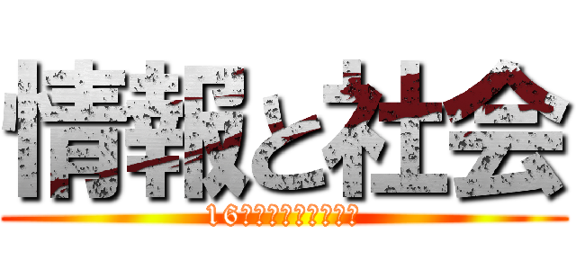 情報と社会 (16進数で解読せよ！！)