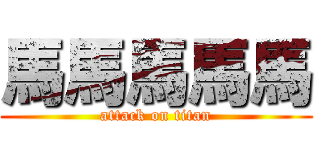 馬馬馬馬馬 (attack on titan)