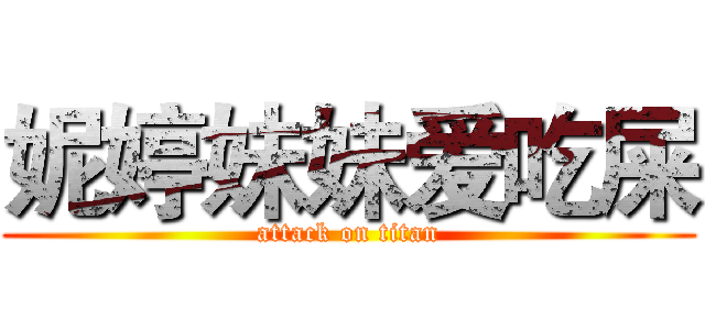 妮婷妹妹爱吃屎 (attack on titan)