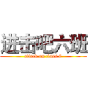 进击吧六班 (attack on class 6)