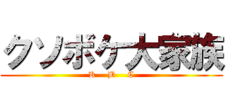 クソボケ大家族 (K    B    C)