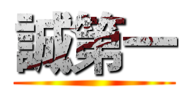 誠第一 ()