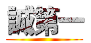 誠第一 ()