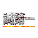 誠第一 ()