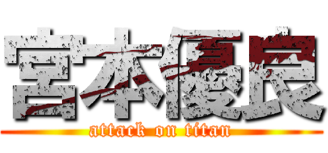 宮本優良 (attack on titan)
