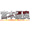 宮本優良 (attack on titan)