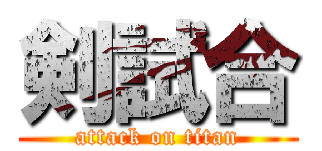 剣試合 (attack on titan)