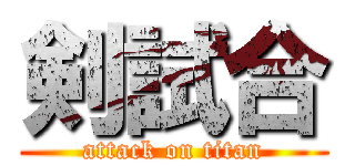 剣試合 (attack on titan)