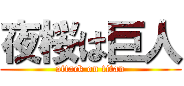 夜桜は巨人 (attack on titan)